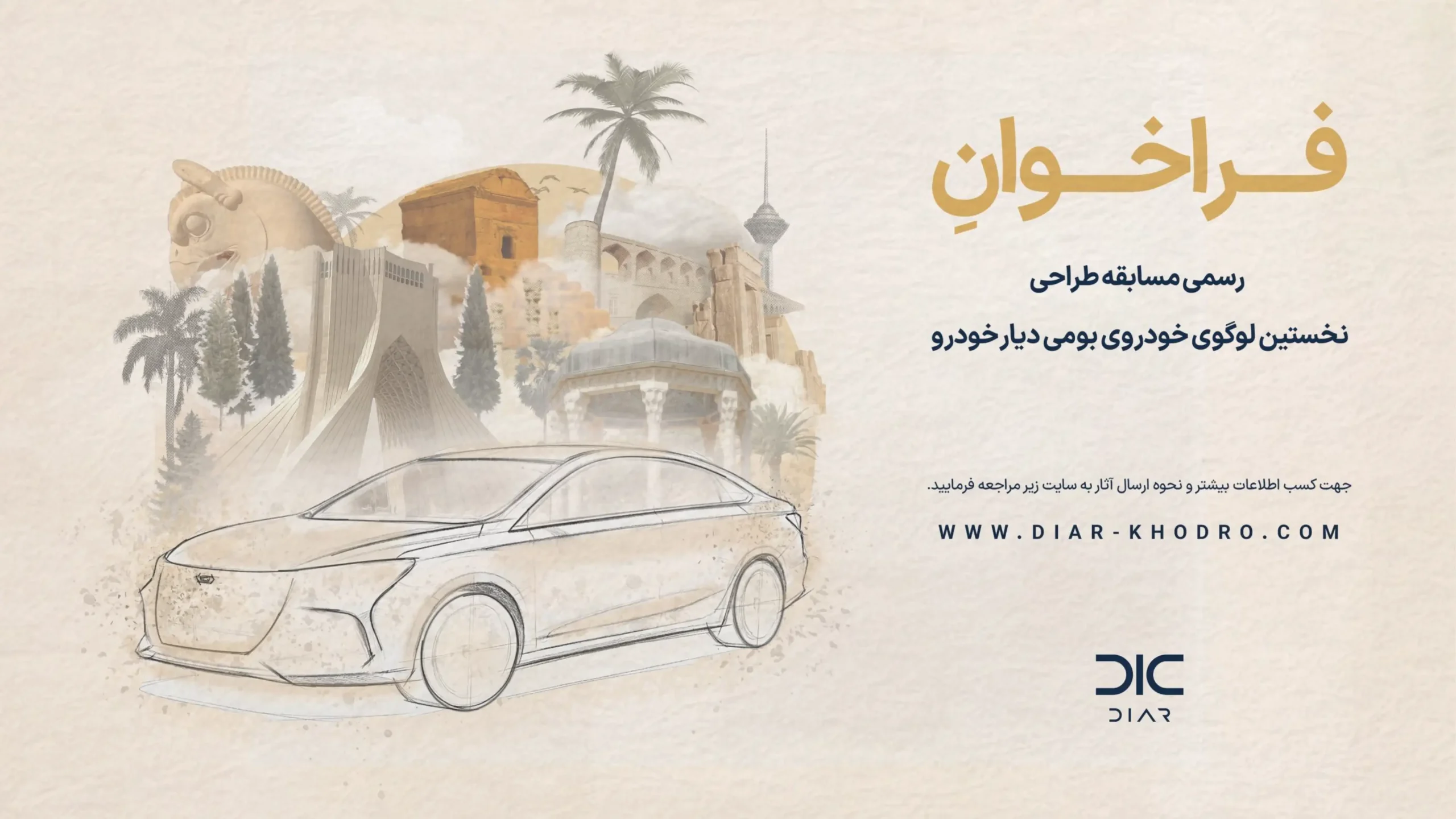 جزئیات و نحوه شرکت در مسابقه طراحی لوگو نخستین خودرو بومی دیار خودرو | Diar Khodro Logo Competition