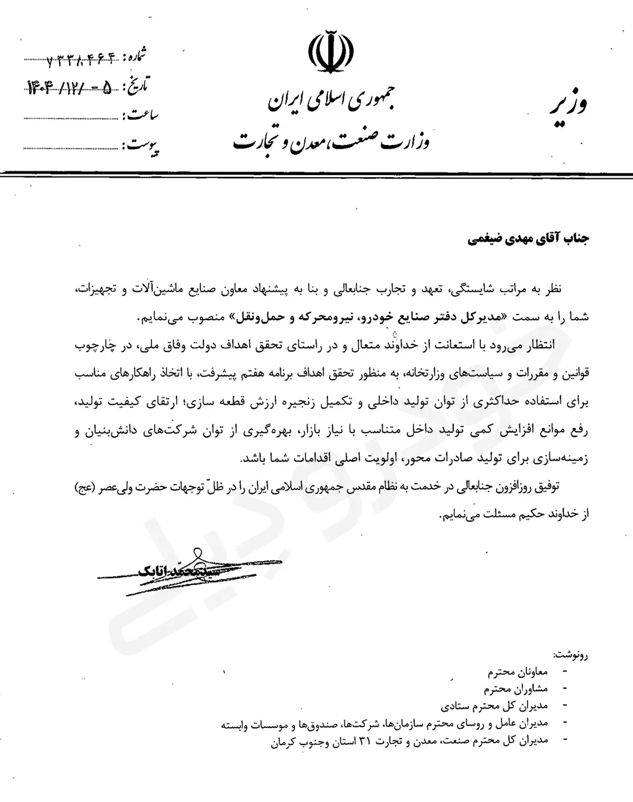 حکم انتصاب مهدی ضیغمی به عنوان مدیرکل جدید دفتر صنایع خودرو، نیرومحرکه و حمل و نقل وزارت صنعت، معدن و تجارت