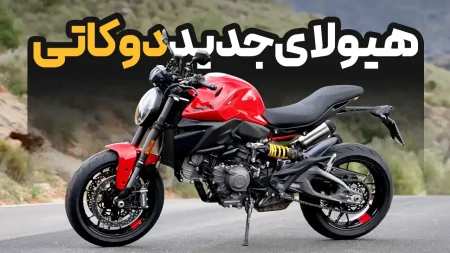 ویدیو معرفی نسل جدید موتورسیکلت دوکاتی مانستر | 2026 Ducati Monster Gen 5