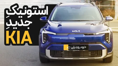 ویدیو معرفی مدل جدید کیا استونیک | 2026 KIA Stonic + مشخصات و امکانات خودرو کیا استونیک