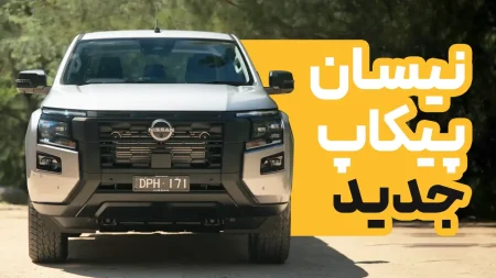 پیکاپ دو کابین جدید نیسان ناوارا ۲۰۲۶ بازار استرالیا | 2026 Nissan Navara D27