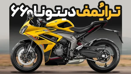ویدیو معرفی موتورسیکلت ترایُمف دیتونا ۶۶۰ مدل ۲۰۲۶ | Triumph Daytona 660