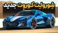 خودرو شورولت کوروت گرند اسپرت ۲۰۲۷ | Chevrolet Corvette Grand Sport