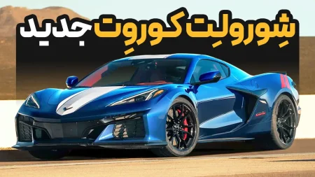خودرو شورولت کوروت گرند اسپرت ۲۰۲۷ | Chevrolet Corvette Grand Sport