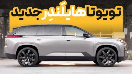 معرفی شاسی‌بلند ۳-ردیف سرنشین تماما-برقی تویوتا هایلندر | 2027 Toyota Highlander EV