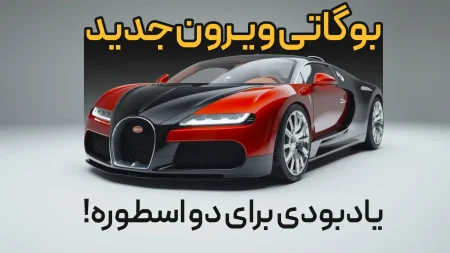 یادبود ۲۰ سالگی بوگاتی ویرون | ابرخودرو تک‌ساخت Bugatti Veyron FKP Hommage