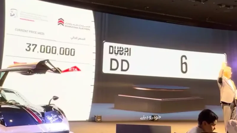 حراج شماره موبایل و پلاک رُند با قیمت نجومی در دبی | Dubai Number Plate DD6