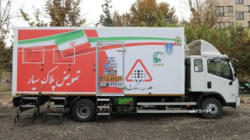 فعالیت مرکز تعویض پلاک سیار خودرو در روزهای جنگ رمضان در تهران و سایر شهرها