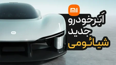 ابرخودرو جدید شیائومی | Xiaomi Vision GranTourismo Concept 2026
