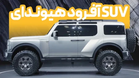 ویدیو SUV آفرودی هیوندای بولدر برای آمریکا | Hyundai Boulder Concept