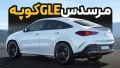 مشخصات و امکانات مرسدس-بنز GLE-کلاس کوپه ۲۰۲۷ | Mercedes-Benz GLE 450 4MATIC Coupe 2027