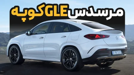 مشخصات و امکانات مرسدس-بنز GLE-کلاس کوپه ۲۰۲۷ | Mercedes-Benz GLE 450 4MATIC Coupe 2027