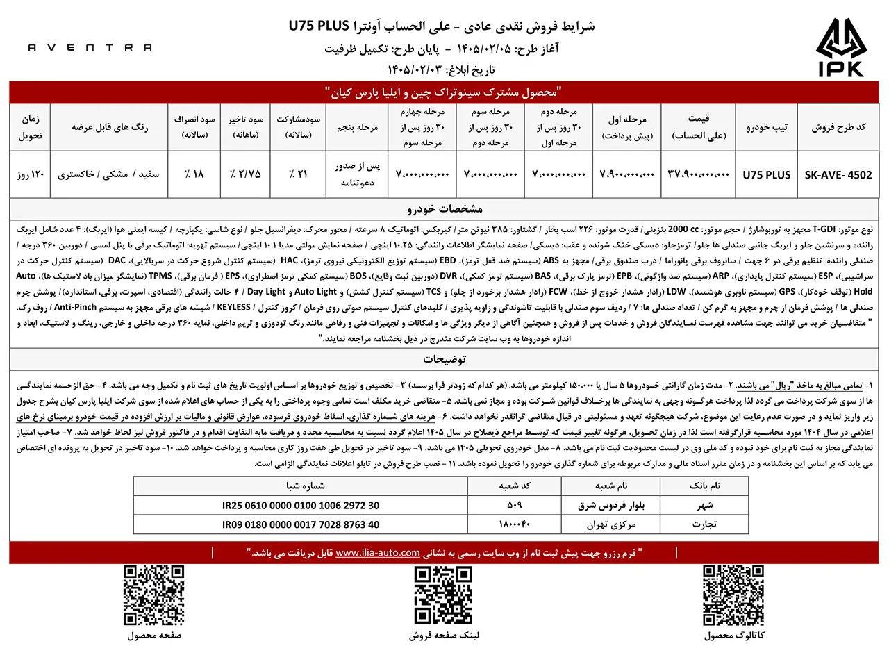 قیمت و شرایط فروش جدید خودرو اونترا U75 پلاس | اردیبهشت ۱۴۰۵ | خودروسازی ایلیا | IPK Aventra U75 Plus