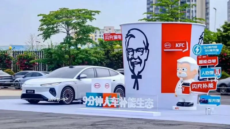 آغاز همکاری کِی‌اِف‌سی چین با بی‌وای‌دی | سرویس Drive-Thru کی‌اف‌‎سی چین با سرویس Flash Charging بی‌وای‌دی ادغام می‌شود