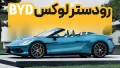 رودستر لوکس تماما-برقی بی‌وای‌دی دنزا Z معرفی شد | BYD Denza Formula Z