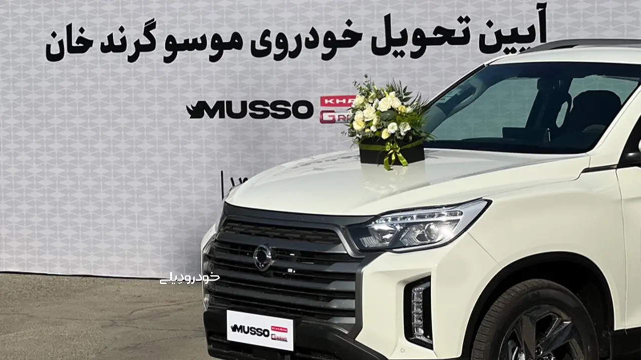 آغاز تحویل پیکاپ سانگیانگ موسو گرند خان خودروسازی ایلیا به مشتریان با مدل ۱۴۰۵ | SsangYong KGM Musso Grand Khan Pickup in Iran