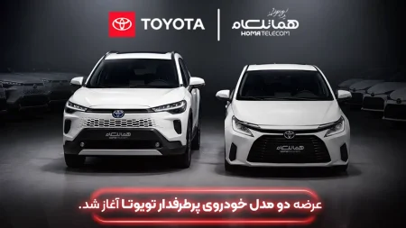 تویوتا کرولا کراس نیوفیس و تویوتا یاریس سدان وارداتی شرکت هما تلکام | طرح فروش مرداد ماه ۱۴۰۵ خودرو های وارداتی Toyota Corolla Cross Hybrid 2026 & Toyota Yaris Sedan 2024