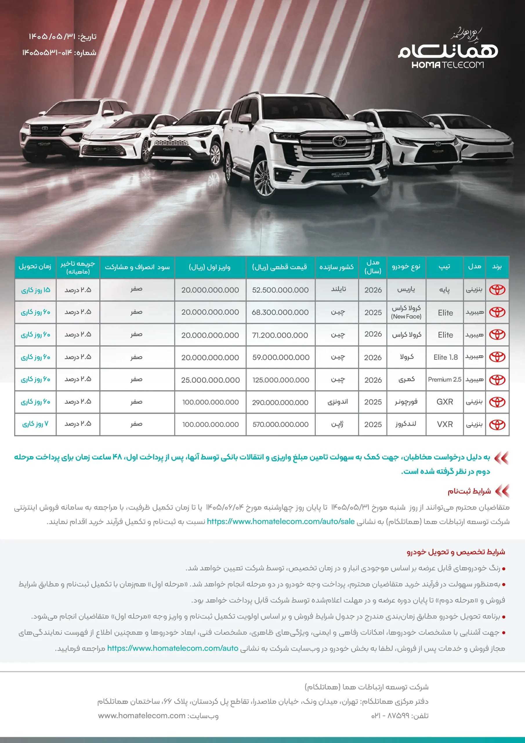 شرایط فروش تویوتا لندکروزر، فورچونر، کمری، کرولا، یاریس و کرولا کراس هما تلکام | مرداد و شهریور ۱۴۰۵