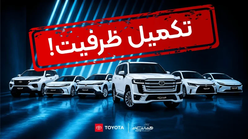 استقبال بی‌سابقه از فروش بزرگ تویوتا های وارداتی | تکمیل ظرفیت فروش هفت مدل تویوتا وارداتی شرکت هما تلکام | لندکروزر، فورچونر، کرولا، کمری، کرولا کراس، یاریس