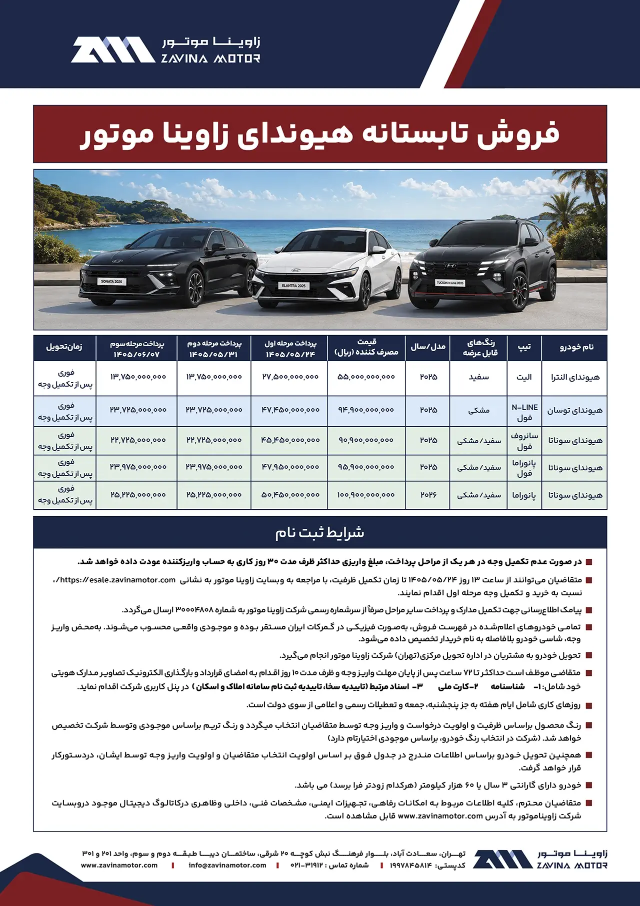 قیمت و شرایط فروش خودرو های قابل عرضه در جشنواره تابستانه فروش خودرو های وارداتی هیوندای الانترا، توسان و سوناتا شرکت زاوینا موتور