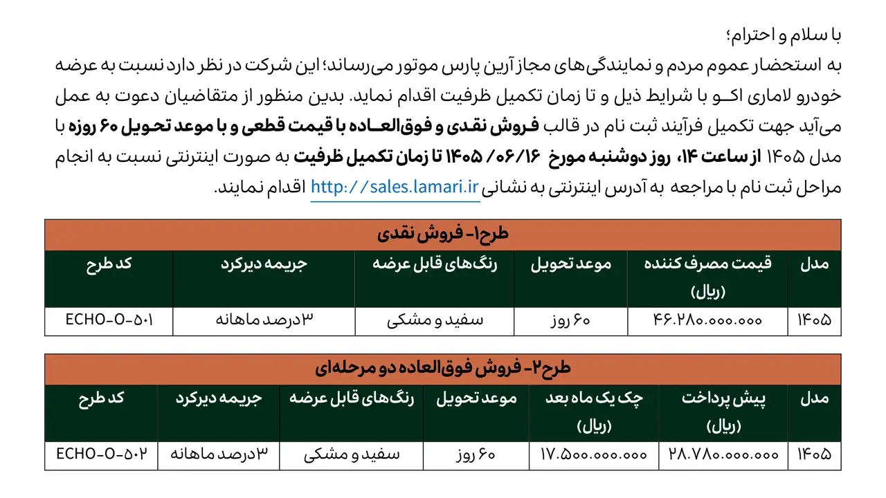 قیمت و شرایط فروش جدید خودرو لاماری اکو آرین پارس موتور | نیمه دوم شهریور ۱۴۰۵ | Lamari Echo by Aian Pars Motor