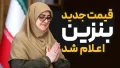 قیمت جدید بنزین اعلام شد: بنزین با کارت سوخت جایگاه، لیتری ۱۰ هزار تومان می‎شود