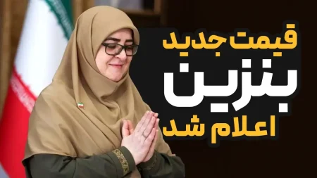 قیمت جدید بنزین اعلام شد: بنزین با کارت سوخت جایگاه، لیتری ۱۰ هزار تومان می‎شود
