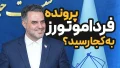 توضیحات سید علی کاظمی، سخنگوی قوه قضائیه در مورد آخرین وضعیت رسیدگی به پرونده فردا موتورز و رسیدگی به تعهدات معوق شرکت در قبال حواله داران