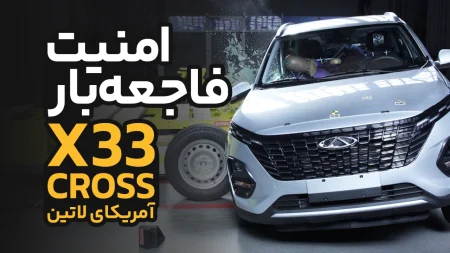 امنیت فاجعه‌بار MVM X33 Cross بازار آمریکای لاتین| تست تصادف MVM X33 Cross آمریکای لاتین؛ چرا چری تیگو ۲ صفر ستاره گرفت؟ | Chery Tiggo 2 Latin NCAP Crash Test