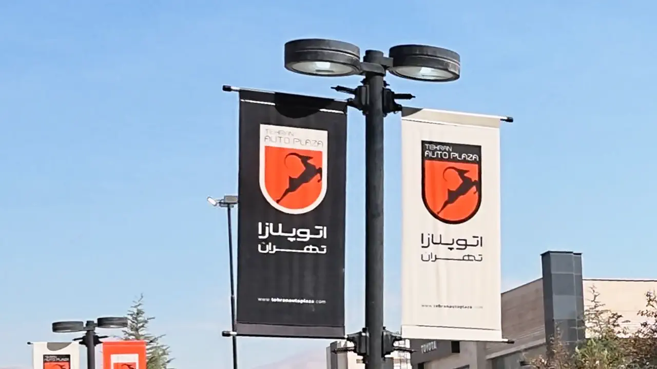 مجموعه نمایشگاه خودرو اتو پلازا تهران واقع در کیلومتر ۱۱ جاده مخصوص تهران-کرج | Tehran Auto Plaza in Iran