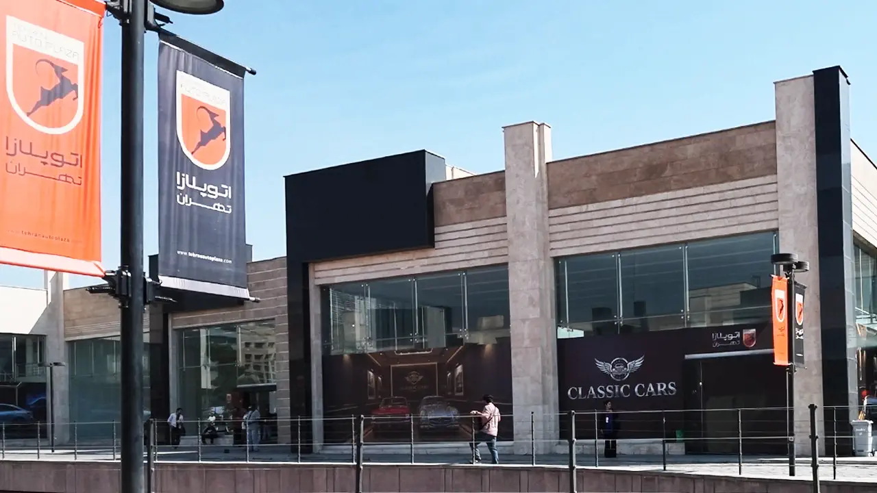 مجموعه نمایشگاه خودرو اتو پلازا تهران واقع در کیلومتر ۱۱ جاده مخصوص تهران-کرج | Tehran Auto Plaza in Iran
